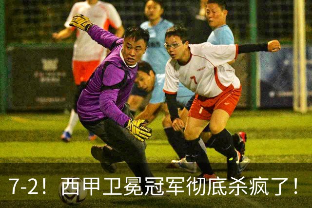 7-2！西甲卫冕冠军彻底杀疯了！6场28球，穆帅最猛开局硬是被甩得没脾气
